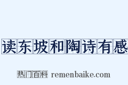 读东坡和陶诗有感是什么意思的图片